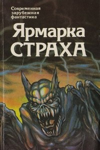 Книга Ярмарка страха