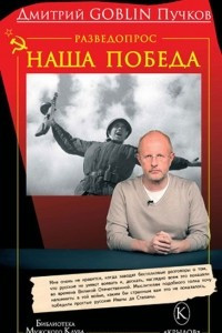 Книга Разведопрос. Наша победа