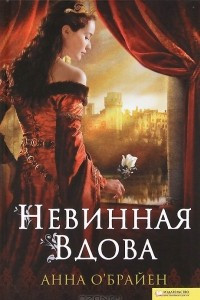 Книга Невинная вдова