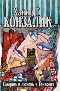 Книга Смерть и любовь в Гонконге