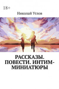 Книга Рассказы. Повести. Интим-миниатюры