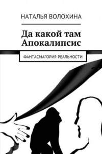 Книга Да какой там Апокалипсис. Фантасмагория реальности