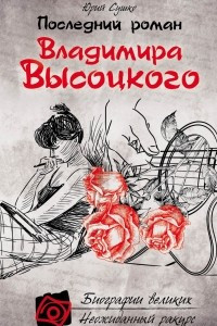 Книга Последний роман Владимира Высоцкого