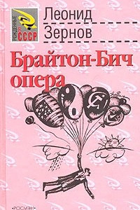 Книга Брайтон-Бич опера