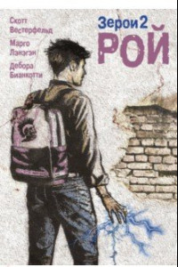 Книга Зерои 2. Рой