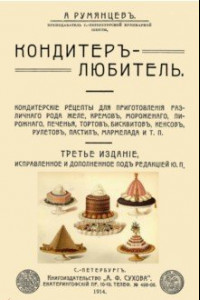 Книга Кондитер-любитель. Кондитерские рецепты для приготовления различного рода желе, кремов, мороженого..