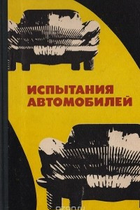 Книга Испытания автомобилей