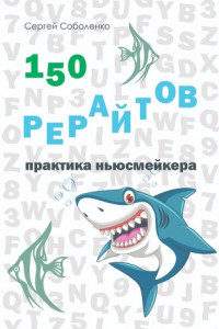 Книга 150 рерайтов. Практика ньюсмейкера