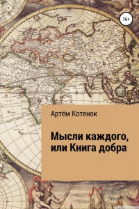 Книга Мысли каждого, или Книга добра