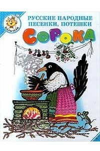 Книга Сорока. Русские народные песенки, потешки