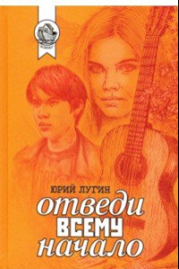 Книга Отведи всему начало