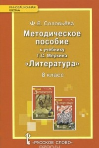 Книга Литература. 8 класс. Методическое пособие к учебнику Г. С. Меркина