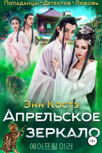 Книга Апрельское зеркало