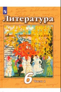 Книга Литература. 6 класс. Учебник. В 2-х частях. ФП. ФГОС