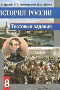 Книга История России. 8 класс. Тестовые задания