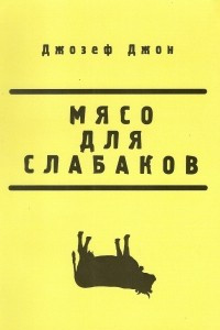 Книга Мясо для слабаков