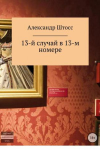 Книга 13-й случай в 13-ом номере