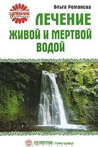 Книга Лечение живой и мертвой водой