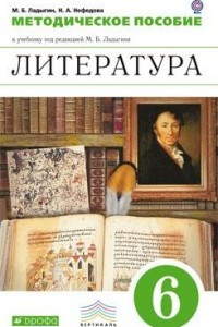 Книга Литература. 6 класс. Методическое пособие. ВЕРТИКАЛЬ