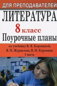 Книга Литература. 8 класс. Поурочные планы по учебнику В. Я. Коровиной, В. П. Журавлева, В. И. Коровина. Часть 1