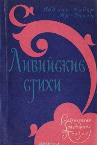 Книга Ливийские стихи