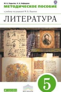 Книга Литература. 5 класс. Методическое пособие