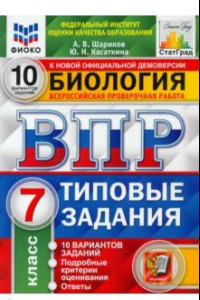 Книга ВПР ФИОКО Биология. 7 класс. 10 вариантов. Типовые задания