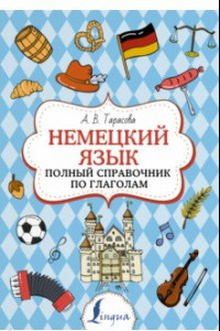 Книга Немецкий язык. Полный справочник по глаголам