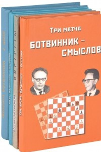 Книга Три матча Ботвинник - Смыслов. Портреты. У цели. Матч Ботвинник - Петросян