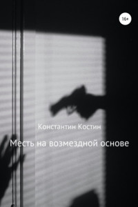 Книга Месть на возмездной основе