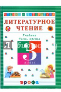 Книга Литературное чтение. Чтение и литература. 3 класс. В 3-х частях. Часть 3: учебник