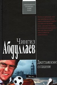 Книга Джентльменское соглашение