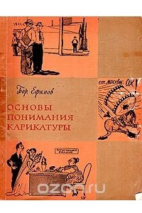 Книга Основы понимания карикатуры