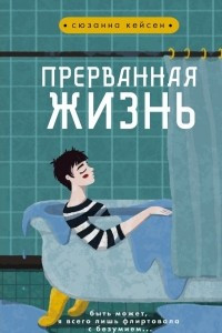 Книга Прерванная жизнь