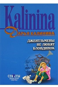 Книга Джентльмены не любят блондинок