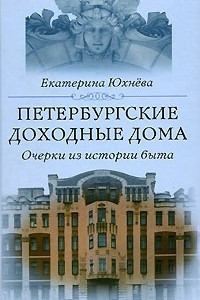 Книга Петербургские доходные дома. Очерки из истории быта