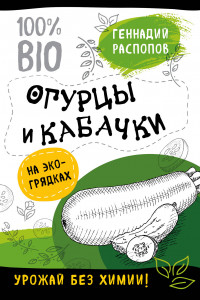 Книга Огурцы и кабачки на эко грядках. Урожай без химии