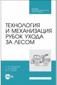 Книга Технология и механизация рубок ухода за лесом. Учебное пособие для СПО