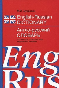 Книга English-Russian Dictionary / Англо-русский словарь