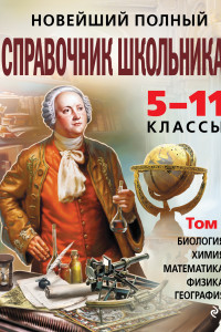 Книга Новейший полный справочник школьника: 5-11 классы: в 2 т. Т. 1.