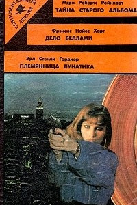 Книга Тайна старого альбома. Дело Беллами. Племянница лунатика