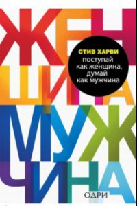 Книга Поступай как женщина, думай как мужчина. Почему мужчины любят, но не женятся