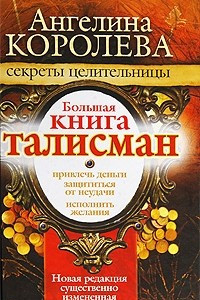 Книга Большая книга-талисман