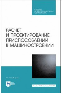 Книга Расчет и проектирование приспособлений в машиностроении. СПО