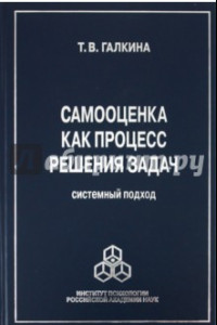 Книга Самооценка как процесс решения задач. Системный подход