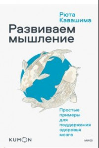 Книга Kumon. Развиваем мышление. Простые примеры для поддержания здоровья мозга