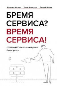 Книга Бремя сервиса? Время сервиса! Технониколь