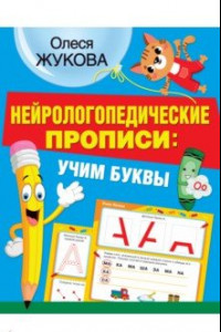 Книга Нейрологопедические прописи. Учим буквы