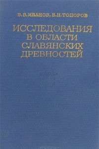 Книга Исследования в области славянских древностей. Лексические и фразеологические вопросы реконструкции текстов