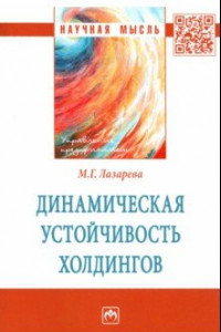 Книга Динамическая устойчивость холдингов